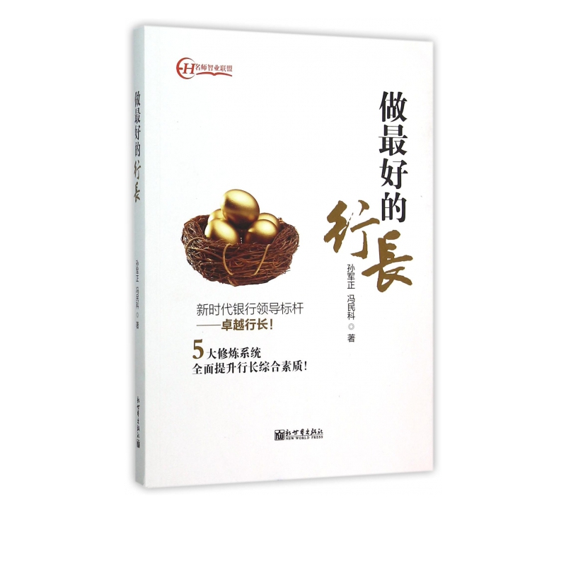 做最好的行长