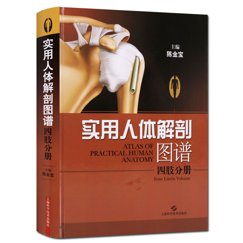 实用人体解剖图谱 四肢分册 基础医学四肢解刨学书籍 上海科学技术出版社