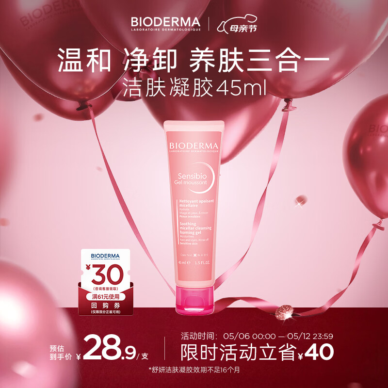 贝德玛（BIODERMA）【母亲节礼物】舒妍洁面凝胶45ml（有效期27年3月1日）