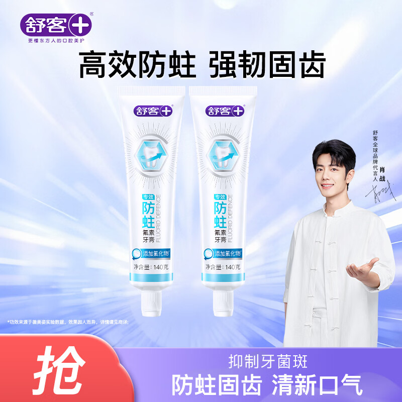 舒客专效防蛀氟素牙膏 防蛀固齿清新口气 2支共280g新老随机发