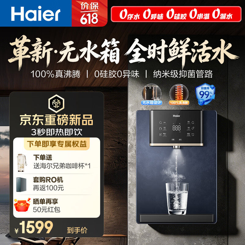 海尔（Haier）鲜活水管线机无水箱家用高端净水器伴侣直饮机壁挂式饮水机100℃真沸腾抑菌管路HGRZ2502-U1