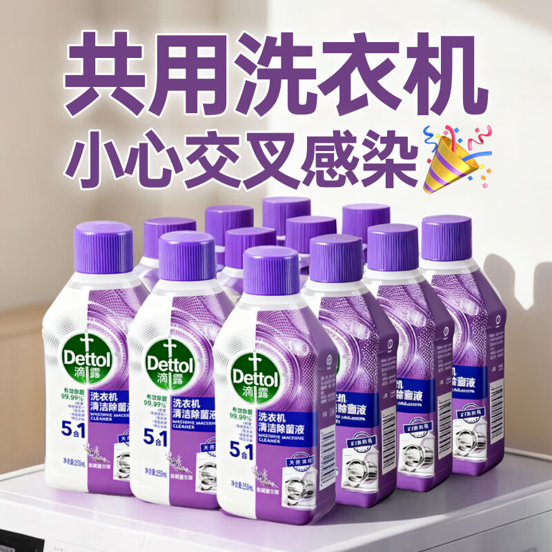 滴露（Dettol）洗衣机清洁剂强力除垢杀菌清洗洗衣机消毒去污250mL薰衣草