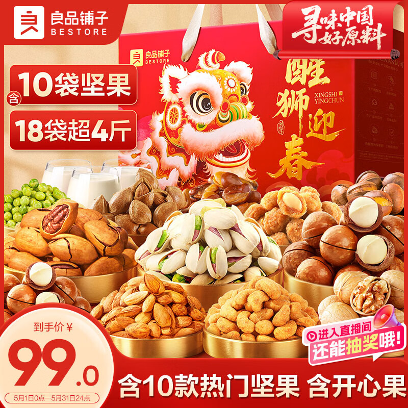 良品铺子醒狮迎春礼坚果休闲零食礼盒组合2068g/2058g混发礼物团购开心果