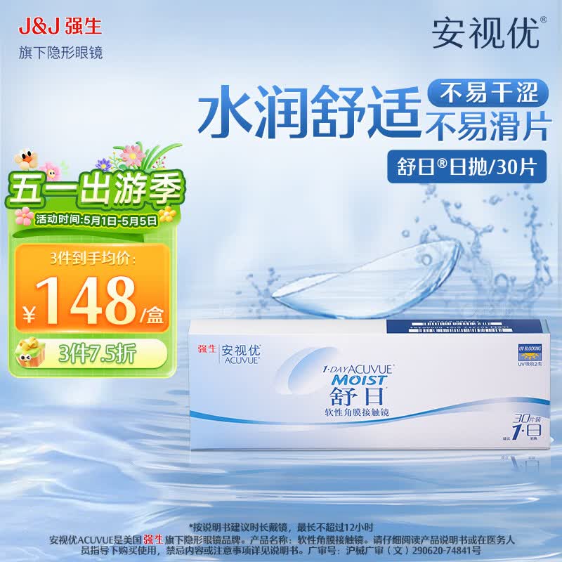 强生安视优隐形眼镜舒日 日抛30片透明保湿水润 水凝胶隐形眼镜 舒日30片装 425度 京东折扣/优惠券