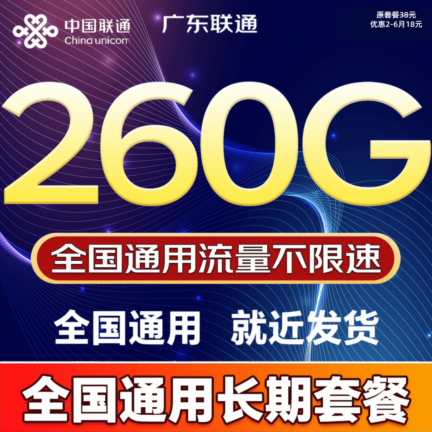 中国联通（UNICOM）流量卡5G全国不限速手机卡电话卡低月租无限流量卡大流量上网卡大王卡非永久 广东爆款卡18元260G全国通用流量超长套餐
