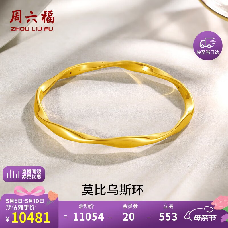 周六福莫比乌斯环黄金手镯女足金母亲节礼物计价A1010966 约7.42g 56mm