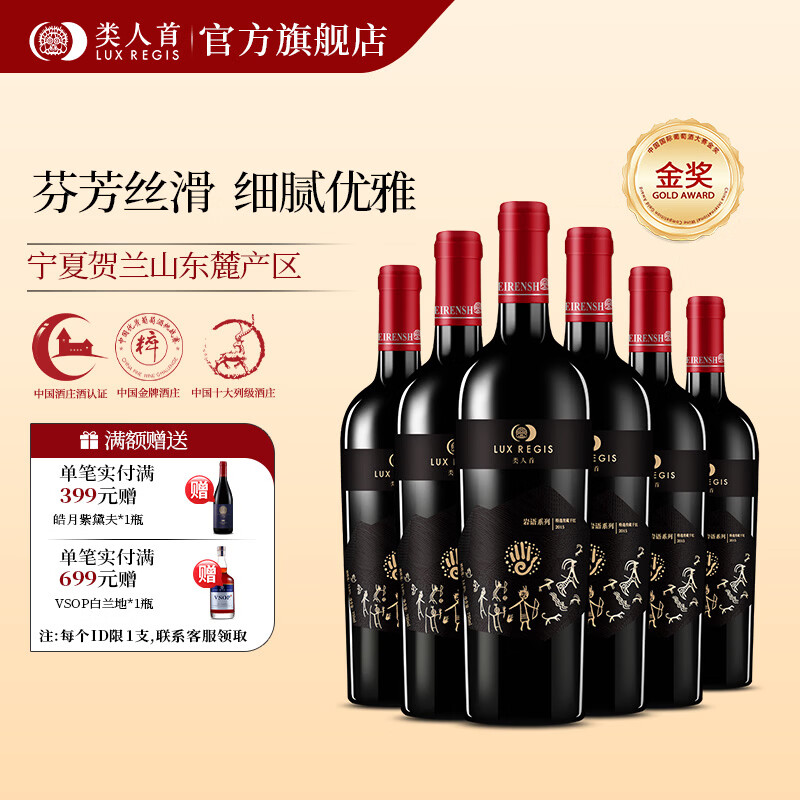 类人首红酒 特选窖藏赤干红葡萄酒750ml整箱 宁夏贺兰山产区 节日送礼