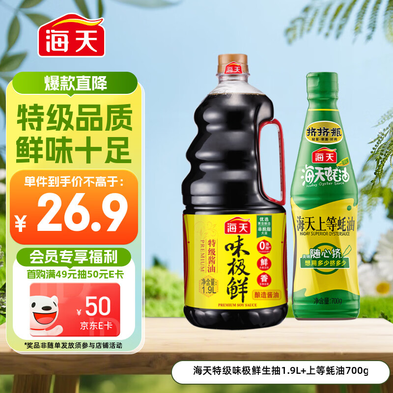 海天 生抽酱油1.9L+蚝油700g组合装 味极鲜系列【特级酱油】