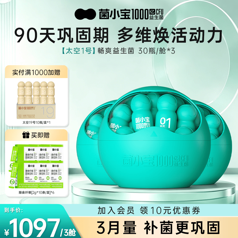 菌小宝益生菌脾胃虚弱 中老年成人消化1000亿益生菌 太空1号 30瓶/舱*3