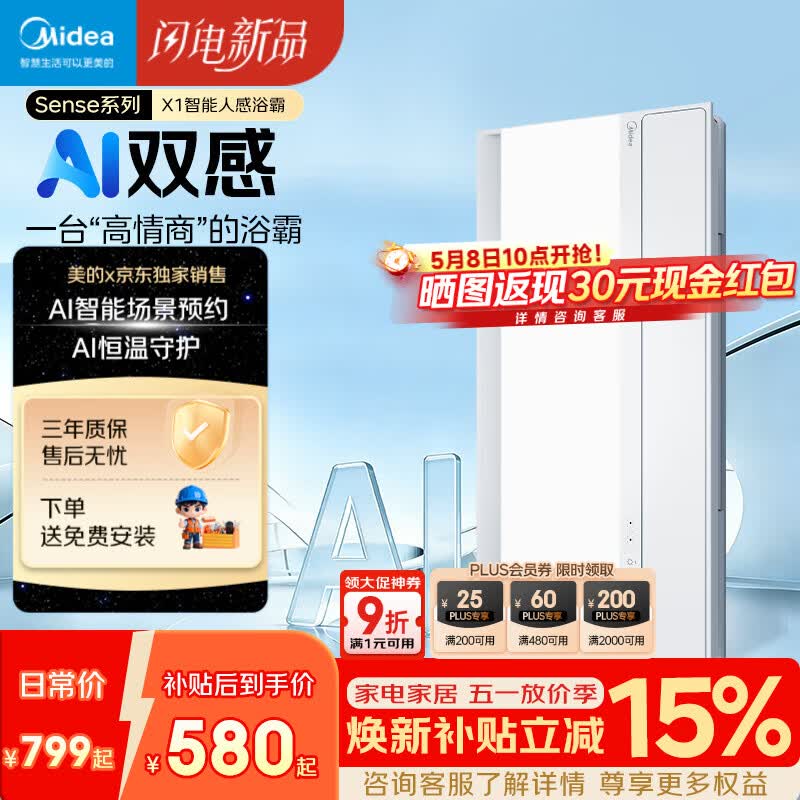 美的（Midea）京东集采智能浴霸暖风照明排换气一体机浴室取暖器AI人感Sense X1