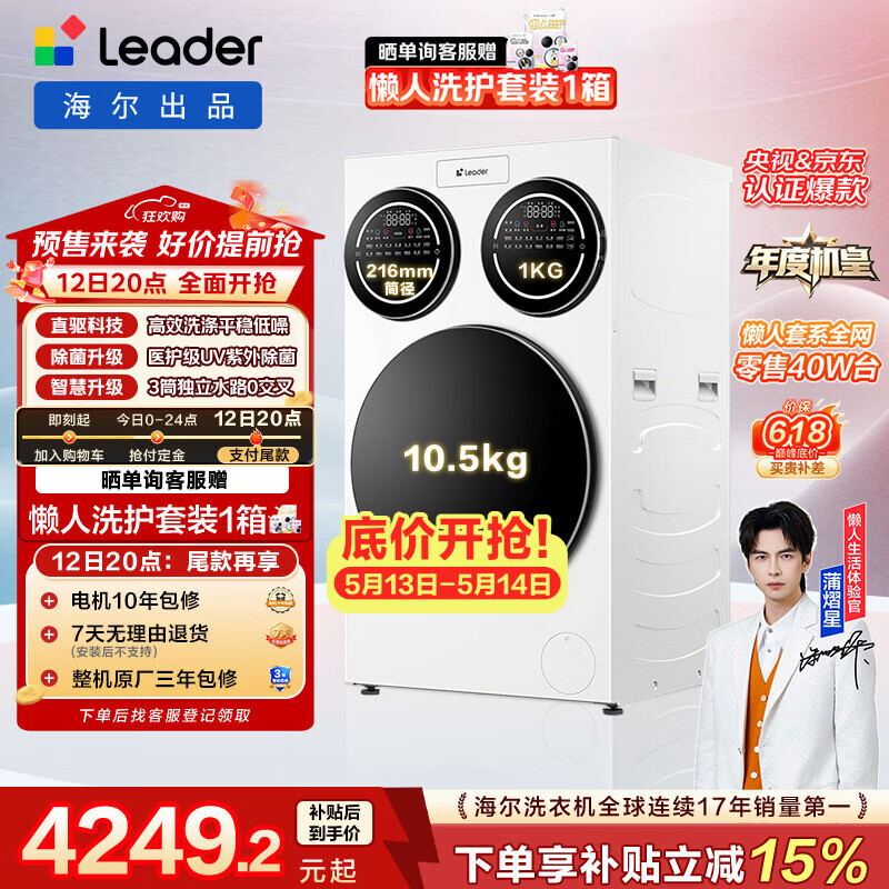 统帅（Leader）独家首发 海尔出品懒人三筒洗衣机ProMax 12.5KG滚筒全自动 内衣洗 三桶年度机皇 家电国家补贴697