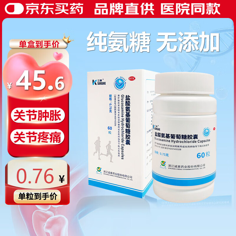 三康盐酸氨基葡萄糖胶囊 0.75g*60粒/盒氨糖 氨糖软骨素用于治疗和预防全身所有部位骨关节炎包括膝关节肩关节等