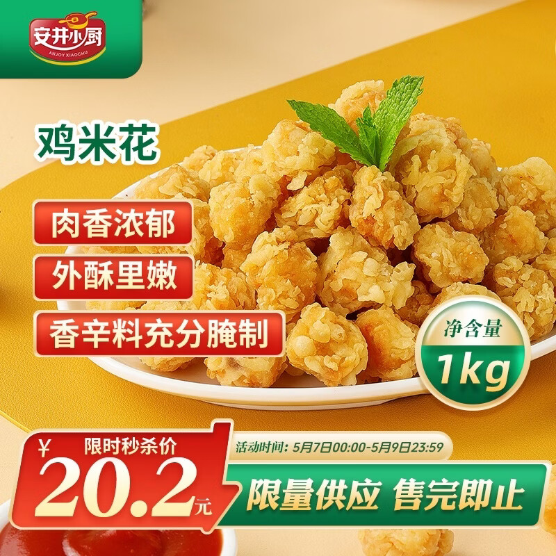 安井小厨 鸡米花 2斤装1kg 鸡块盐酥鸡 空气炸锅油炸小吃 冷冻预制菜