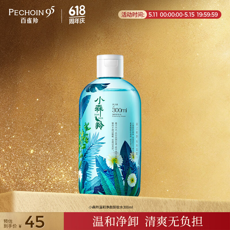 百雀羚卸妆水 小森羚温和净颜卸妆水300ml 眼唇可用 温和清洁女神节礼物