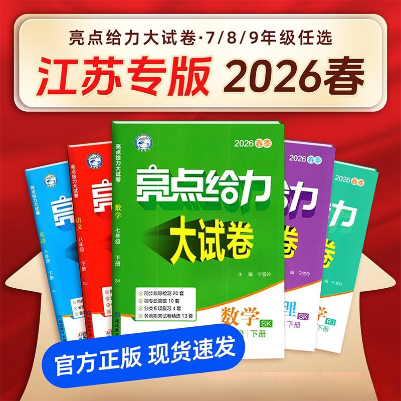 2026春亮点给力大试卷七年级上册下册语文数学英语 人教版苏科版译林版 练习类 7年级下册初一下 中学教辅练习册同步教材基础训练单元测期中期末检测卷 【2026春】语、数、英【3本套装】七下