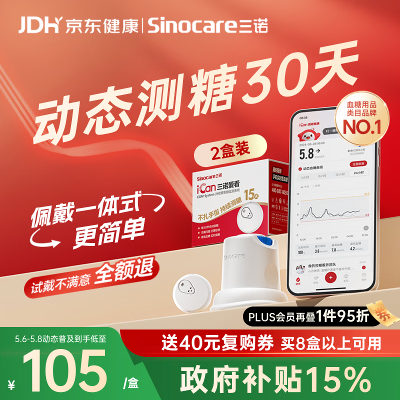 三诺爱看动态血糖仪手指免扎针家用15天持续血糖监测仪i3经典款2盒