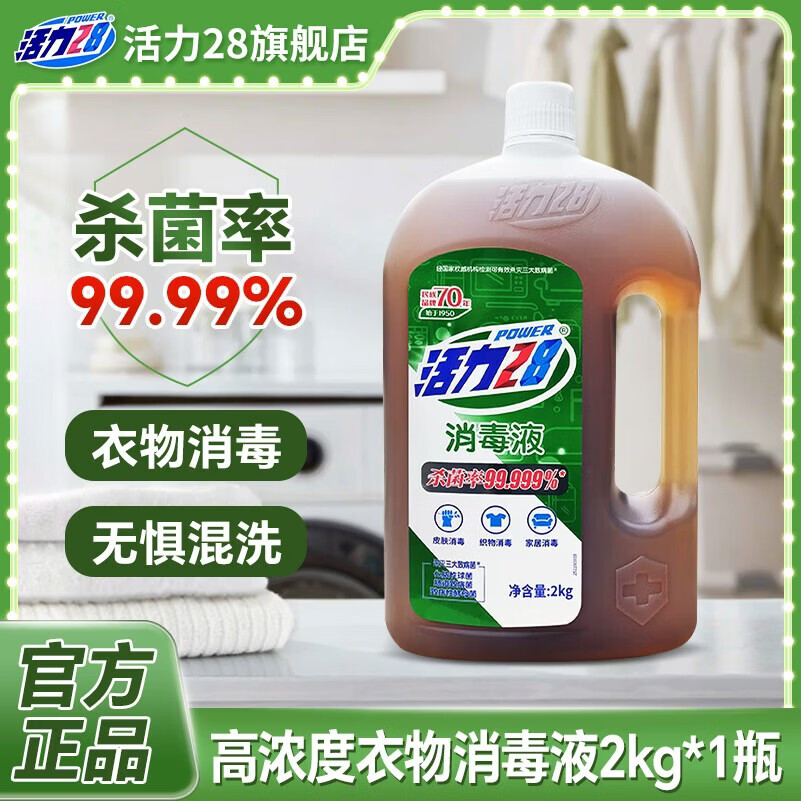 活力28衣物消毒液 消毒杀菌混洗无忧衣物除菌液 家居地板消毒水 2kg*1瓶