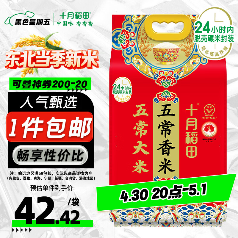 十月稻田 当季新米 五常香米 五常大米 10斤（东北大米 5公斤/十斤）