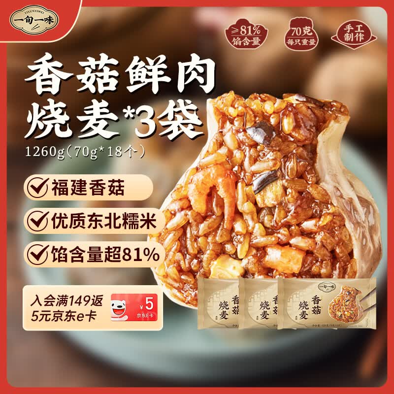 一旬一味香菇鲜肉烧麦420g*3袋 儿童糯米烧卖 家庭速冻早餐加热即食半成品