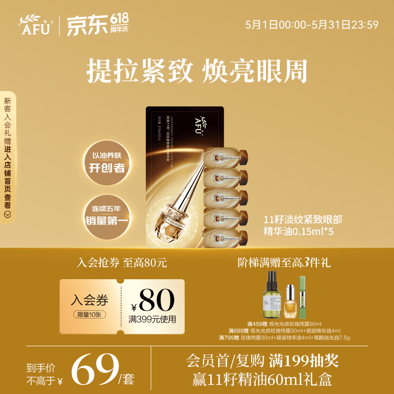 阿芙（AFU）11籽淡纹紧致眼部精华油0.15ml*5