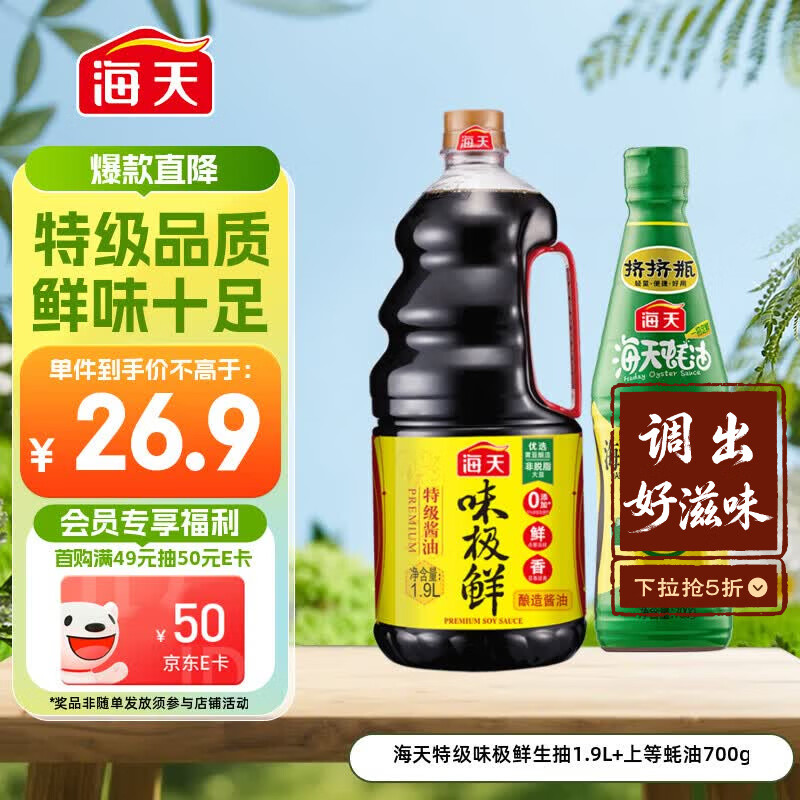 海天 生抽酱油1.9L+蚝油700g组合装 味极鲜系列【特级酱油】