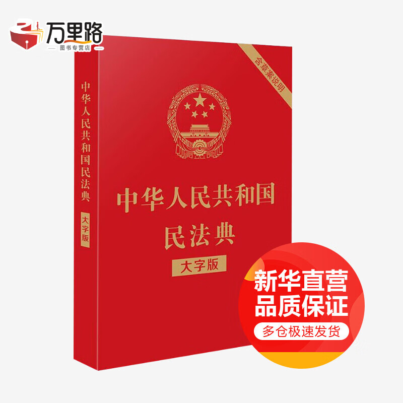 中华人民共和国民法典 含草案说明（32开大字版）