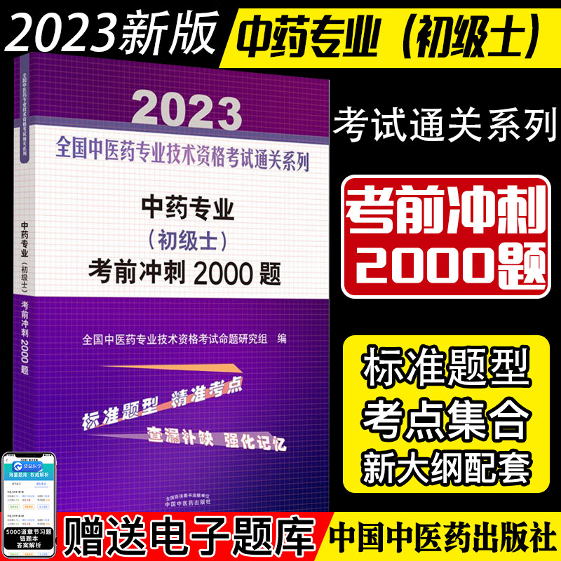 2022中药专业初级士考前冲刺2000题 全国中医药专业技术资格考试通关系列 中国中医药出版社9787513277518