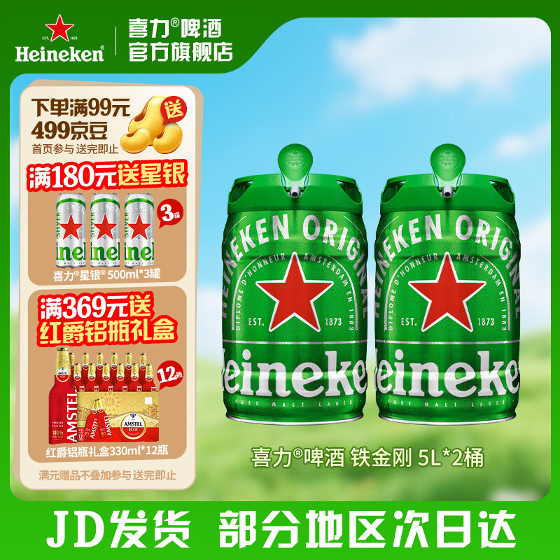 喜力啤酒 铁金刚 桶装啤酒 荷兰进口 原麦汁浓度≥11.4°P 5L 2桶