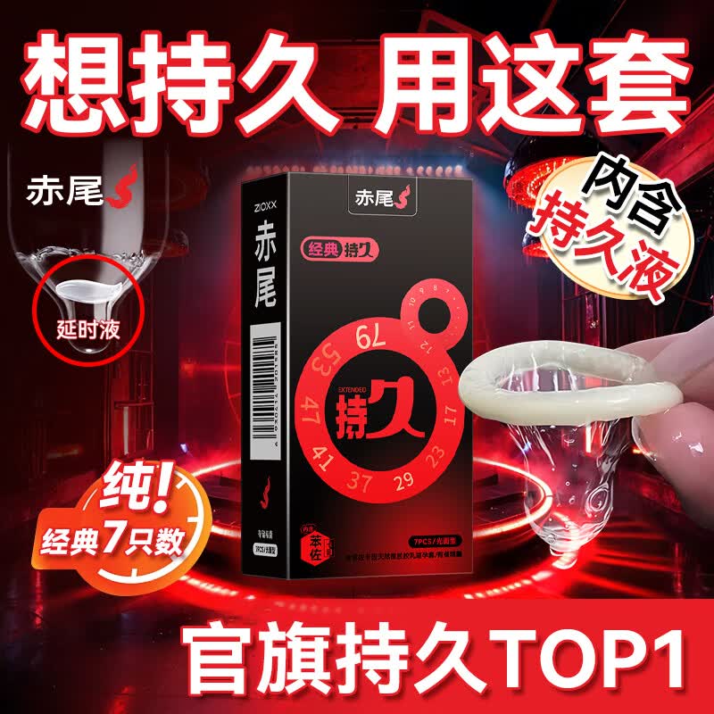 赤尾延时避孕套男专用国产持久防早泄敏感套超薄含苯佐卡因 【7只体验】经典持久延时套