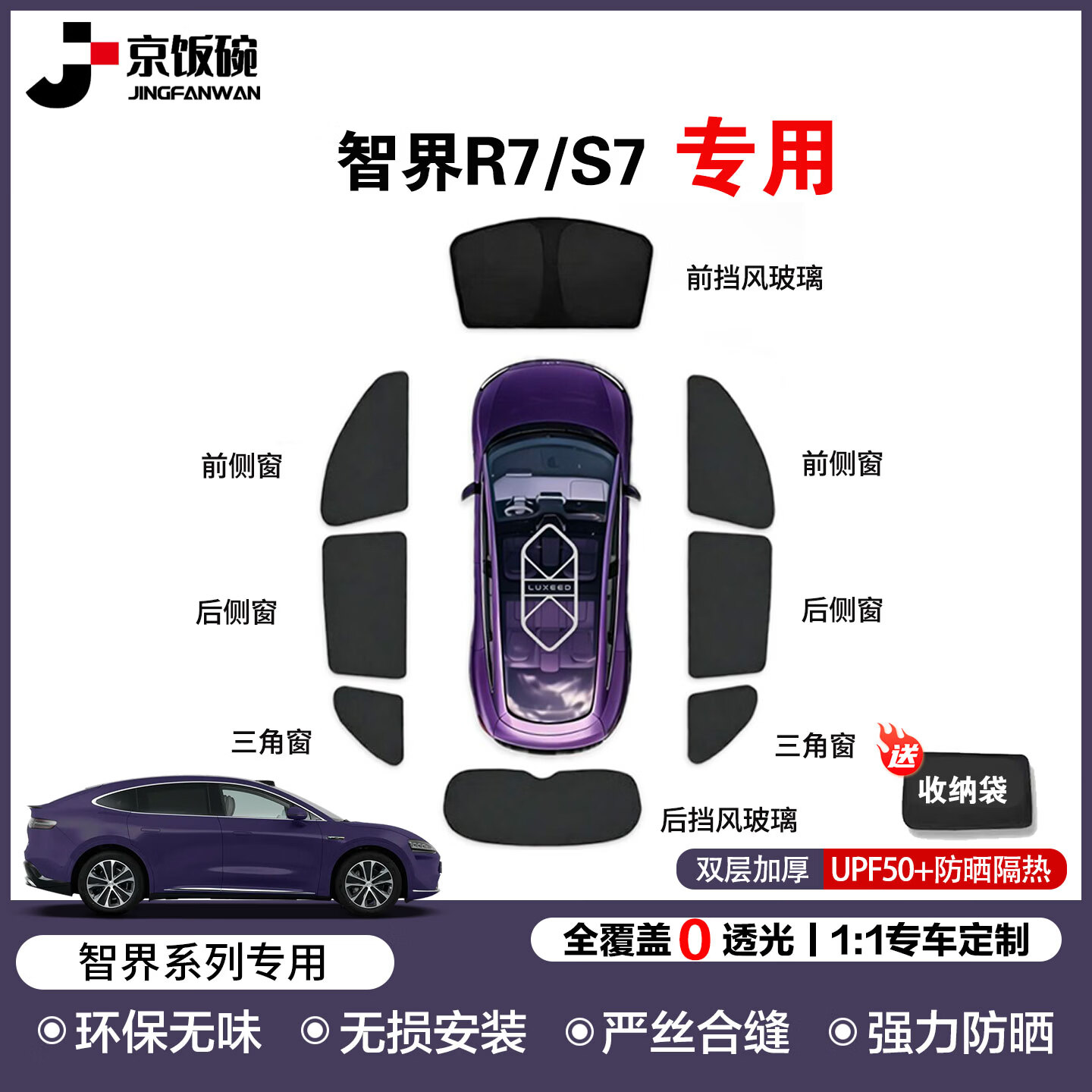 京饭碗智界R7/S7遮阳挡前挡车窗遮阳帘侧窗露营隐私帘全车遮阳防晒隔热 全车套装 8件套【赠送收纳袋】 智界R7-1:1原车定制
