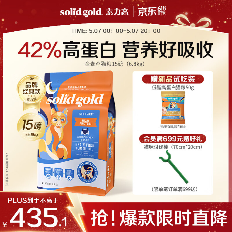 素力高（SolidGold）猫粮进口高蛋白金装金素鸡长肉营养成猫全价猫粮15磅/6.8kg