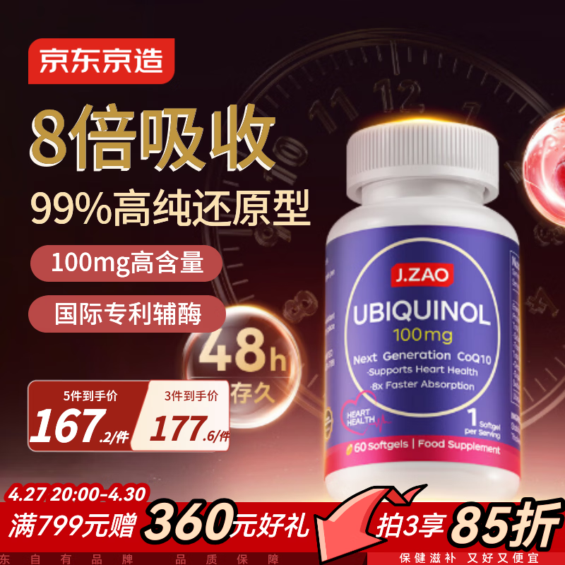 J.ZAO京东京造还原型辅酶Q10 100mg心血管养护熬夜加班备孕进口60粒