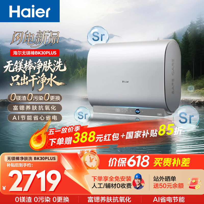 海尔新品【无镁棒BK30PLUS】电热水器60升国家补贴富锶3300W速热家用一级能效 热水器京东自营上门安装