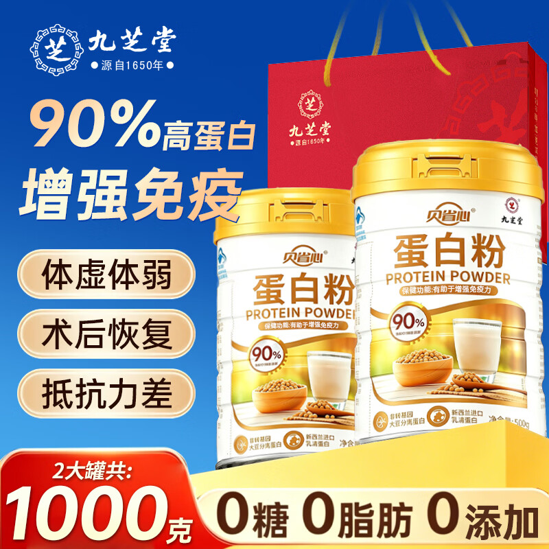 九芝堂蛋白粉500g*2桶装增强免疫力术后恢复中老年人补充营养母亲节礼物