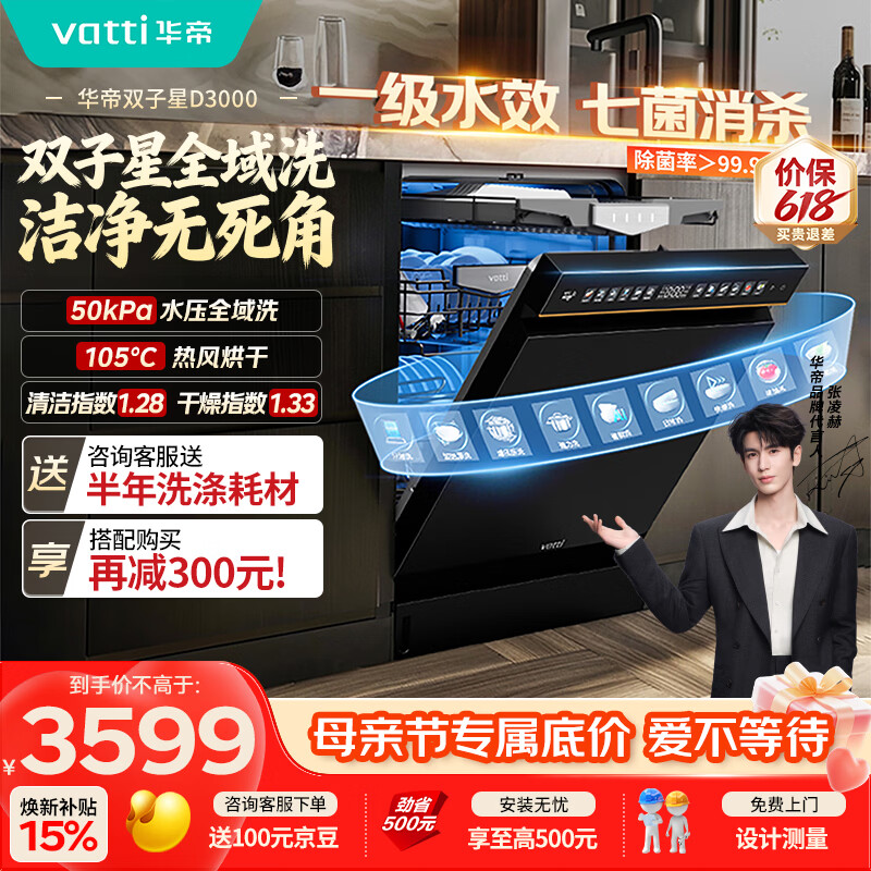华帝【张凌赫推荐双子星】洗碗机嵌入式50Kpa变频全域洗105℃ 热风烘干母婴消毒一级水效D3000