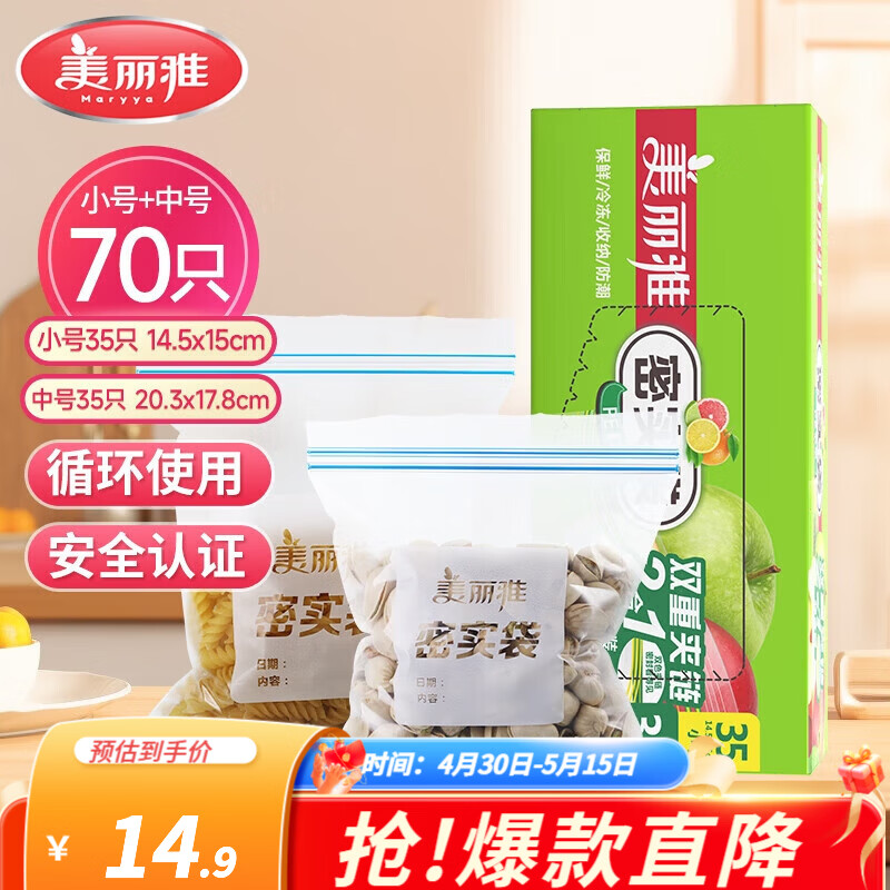 美丽雅收纳袋 食品级加厚自封袋 家用厨房分装收纳袋防水防潮可微波炉 【中号+小号】70只装