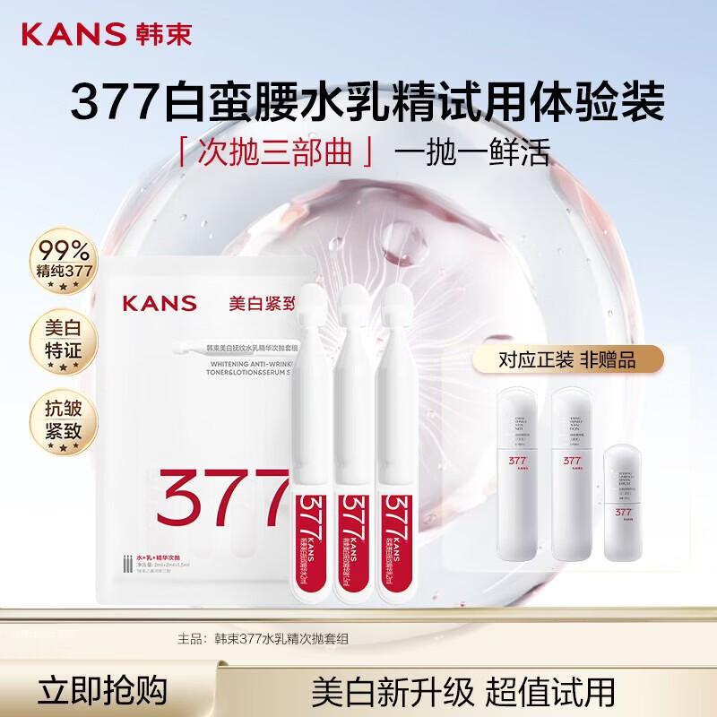 韩束377白蛮腰水乳精次抛化妆品护肤品美白淡斑生日礼物女士3支