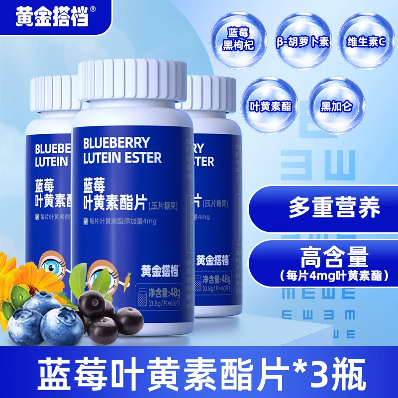 黄金搭档蓝莓叶黄素酯片儿童青少年学生成人爱护眼睛营养压片糖果60粒 叶黄素 60粒*1瓶 *3瓶