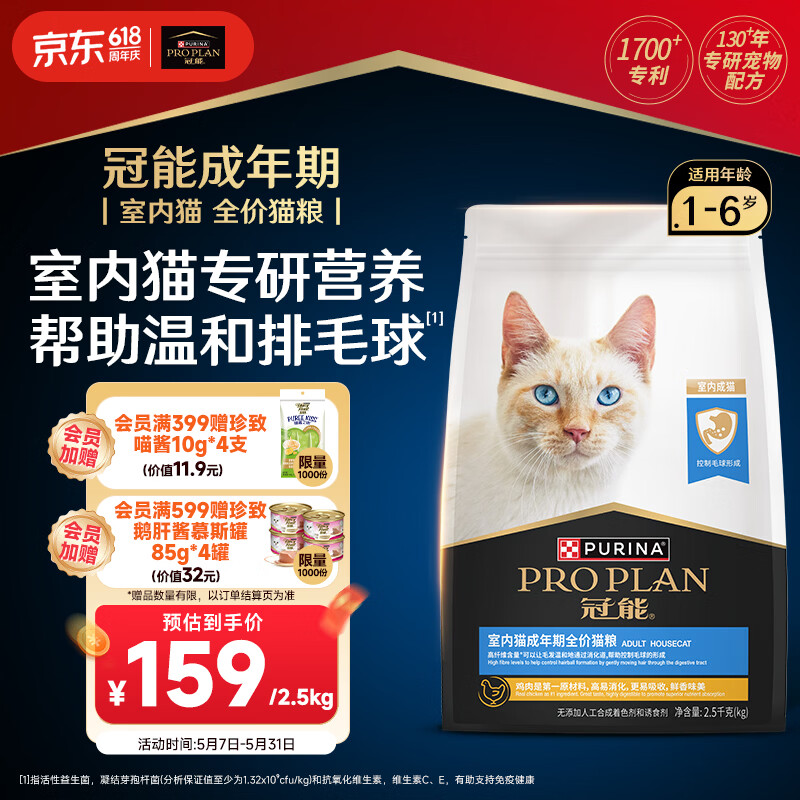 冠能猫粮室内成猫猫粮2.5kg 全价猫粮 添加膳食纤维 控制毛球