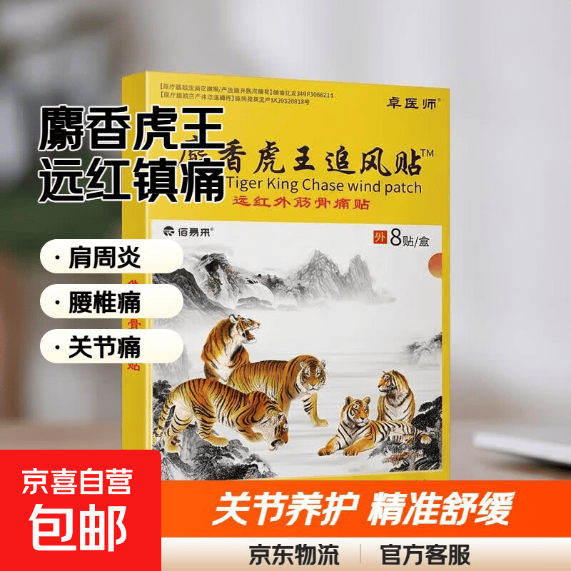 麝香虎王追风贴远红外筋骨痛贴颈腰椎肩周腿脚膝盖关节疼痛止疼贴 1盒装
