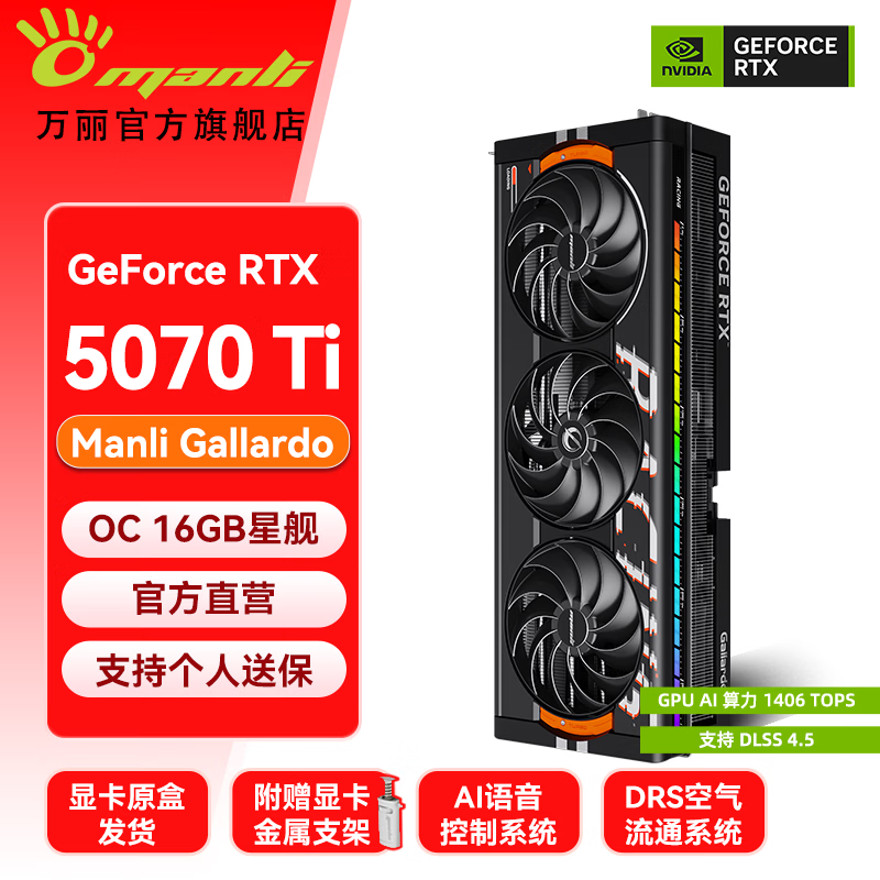 万丽GeForce RTX 5070Ti OC 16GB GDDR7 星舰 DLSS 4.5 旗舰黑色全新盒装电竞设计直播AI独立游戏显卡 万丽RTX5070Ti OC 16GB星舰
