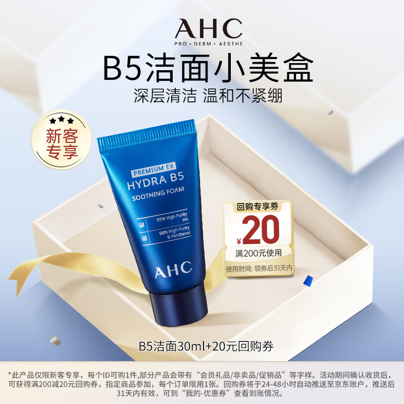 AHC B5玻尿酸水盈洗面奶30ml 护肤品生日礼物【京东试用】