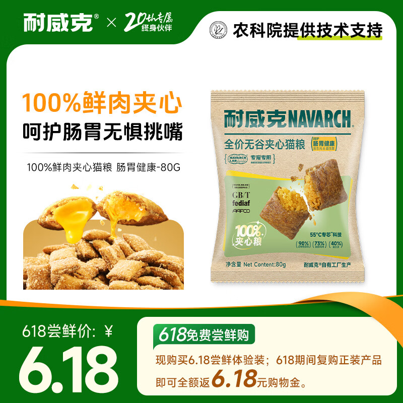 耐威克100%鲜肉夹心喵酥 肠胃健康专用猫粮80g 试用装 全价无谷成猫幼猫