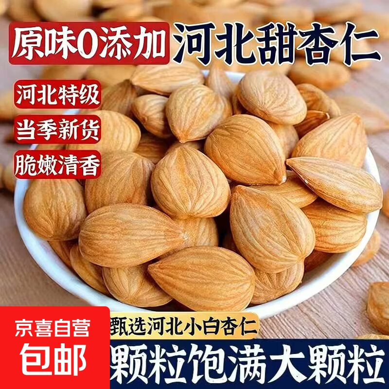 生杏仁河北去壳甜杏仁大扁杏仁正宗南杏仁打豆浆原料原味杏仁坚果 带皮甜杏仁 1包*1袋 500克