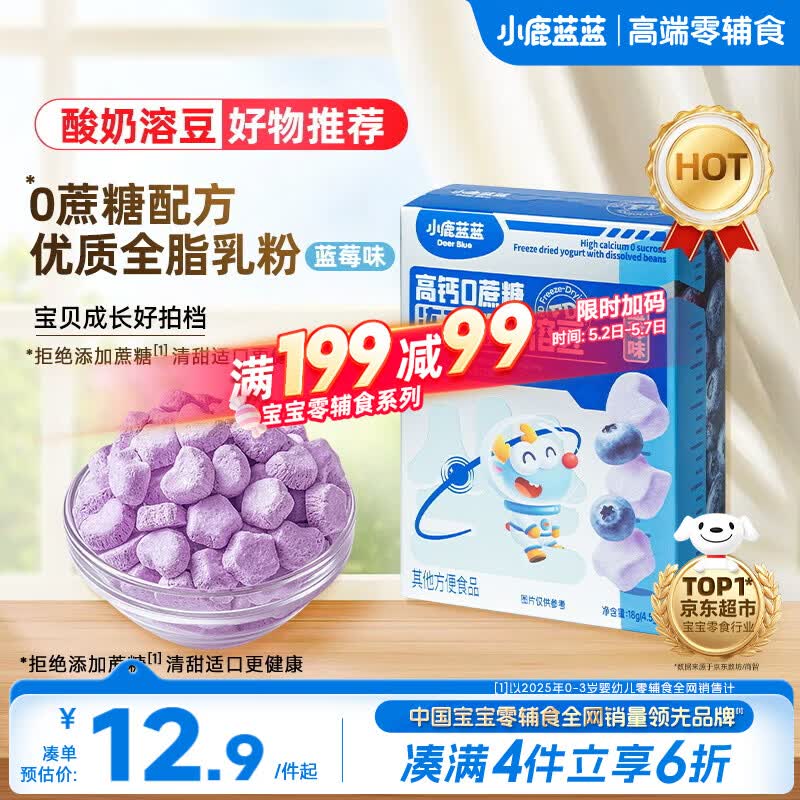 小鹿蓝蓝新版冻干酸奶溶豆蓝莓味 宝宝零食易溶 高钙0蔗糖18g约72粒