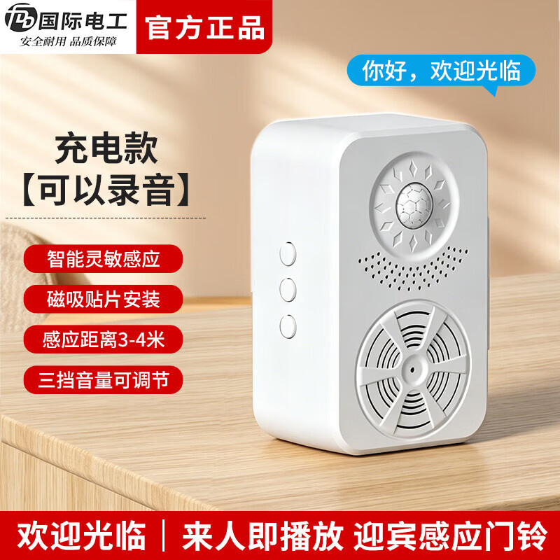 国际电工欢迎光临进门感应器门铃来人提醒语音提示器迎宾小喇叭进店播报器 感应门铃充电款【可录音】
