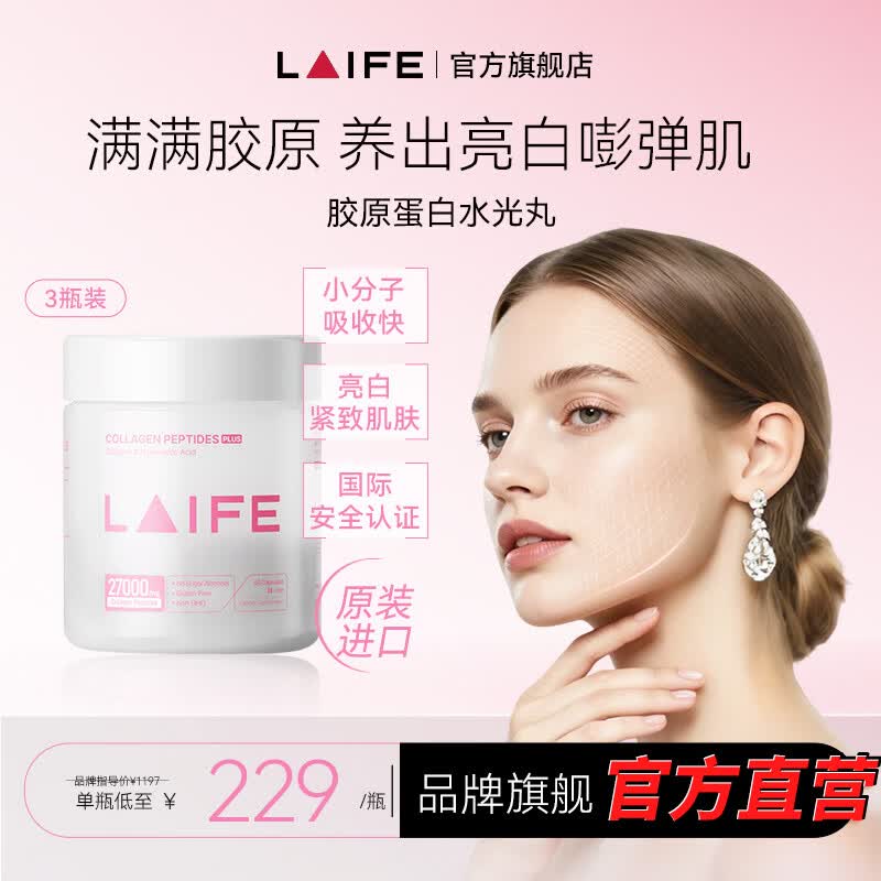 LAIFE胶原蛋白肽抗衰老提拉紧致皮肤女内调美白丸提亮焕白胶囊原装进口 60粒*3瓶 【周期装】
