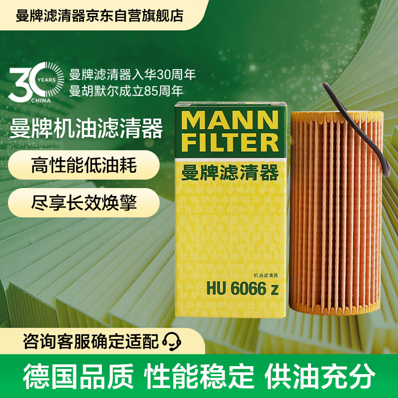曼牌滤清器（MANNFILTER）机油滤清器机油滤芯HU6002zM/HU6066Z途观迈腾帕萨特CC高尔夫速派