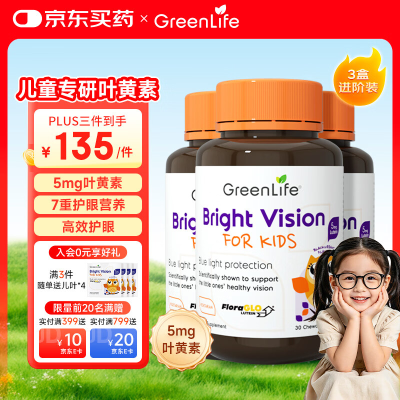 GreenLife叶黄素咀嚼片 儿童护眼抵御蓝光专利黑加仑花青素2-17岁 30粒*3瓶