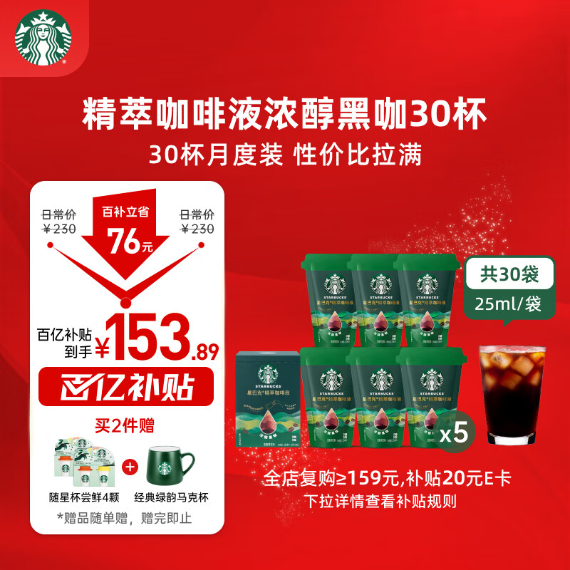 星巴克（Starbucks）0糖0脂即享黑咖啡 精萃咖啡液分享装 浓醇黑咖25ml*30杯 冷热秒溶